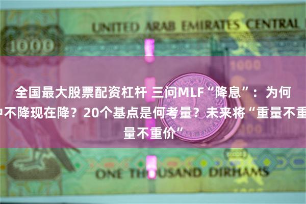 全国最大股票配资杠杆 三问MLF“降息”：为何月中不降现在降？20个基点是何考量？未来将“重量不重价”