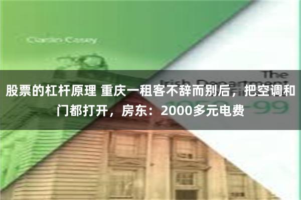 股票的杠杆原理 重庆一租客不辞而别后，把空调和门都打开，房东：2000多元电费