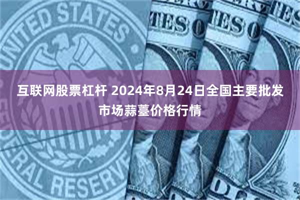 互联网股票杠杆 2024年8月24日全国主要批发市场蒜薹价格行情